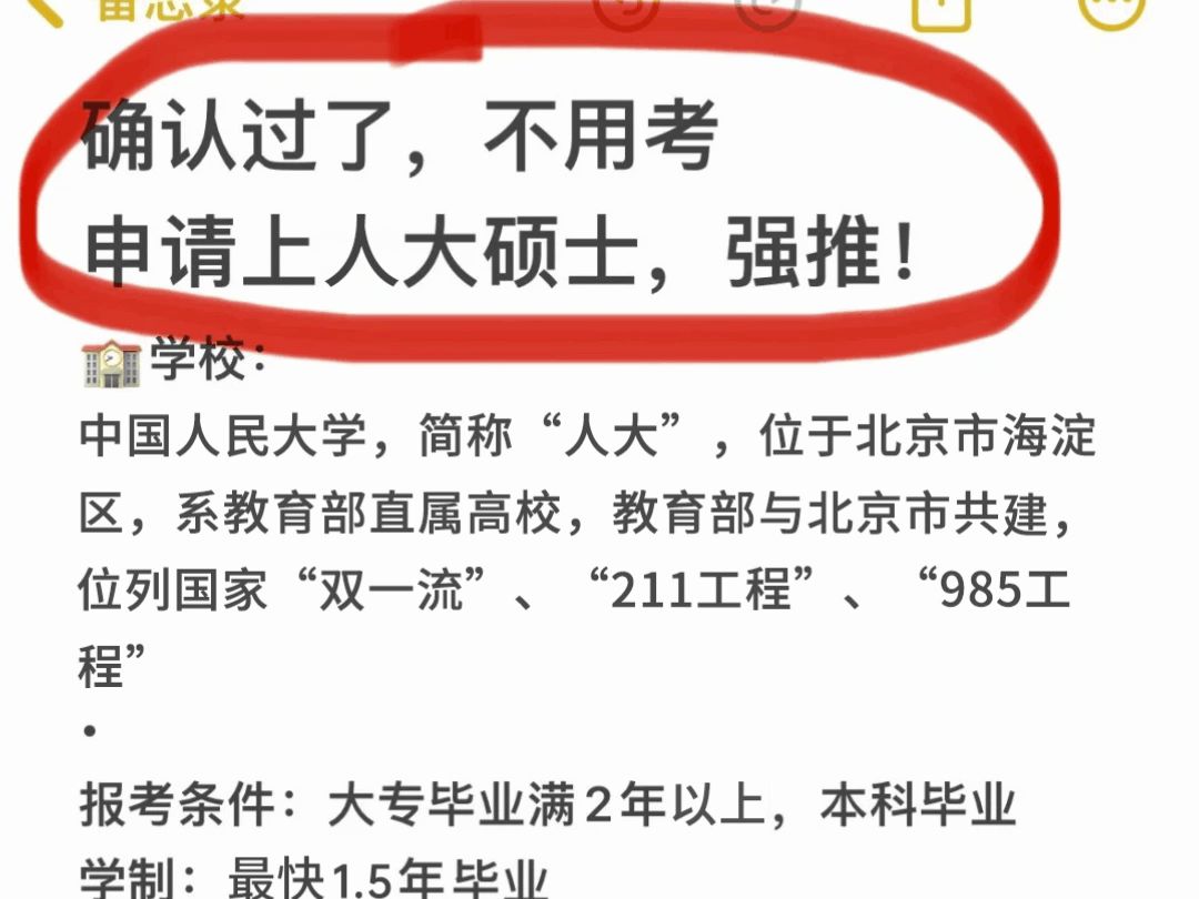 咳咳𐟙„虽然但是人大3万多1.5年制免联考申请制硕士还是挺香的!哔哩哔哩bilibili