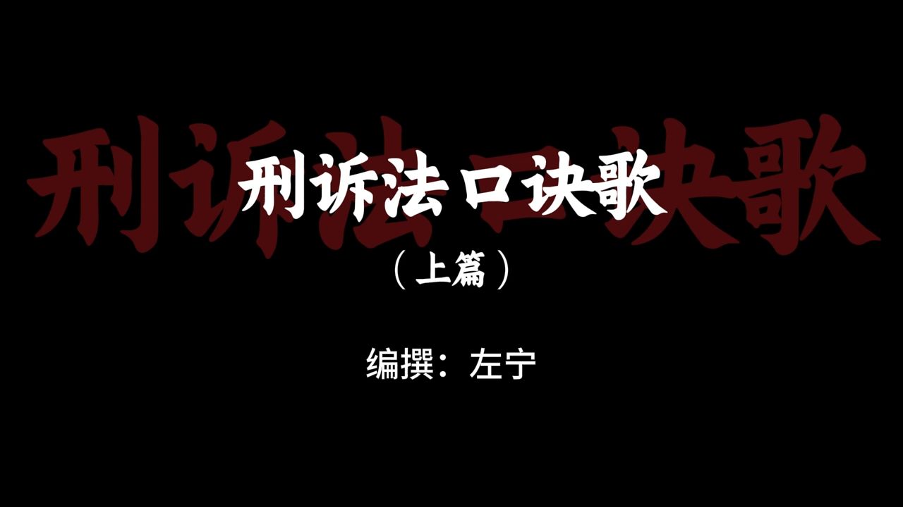 从未听过如此带感的《刑诉法口诀歌》上篇【众合教育】
