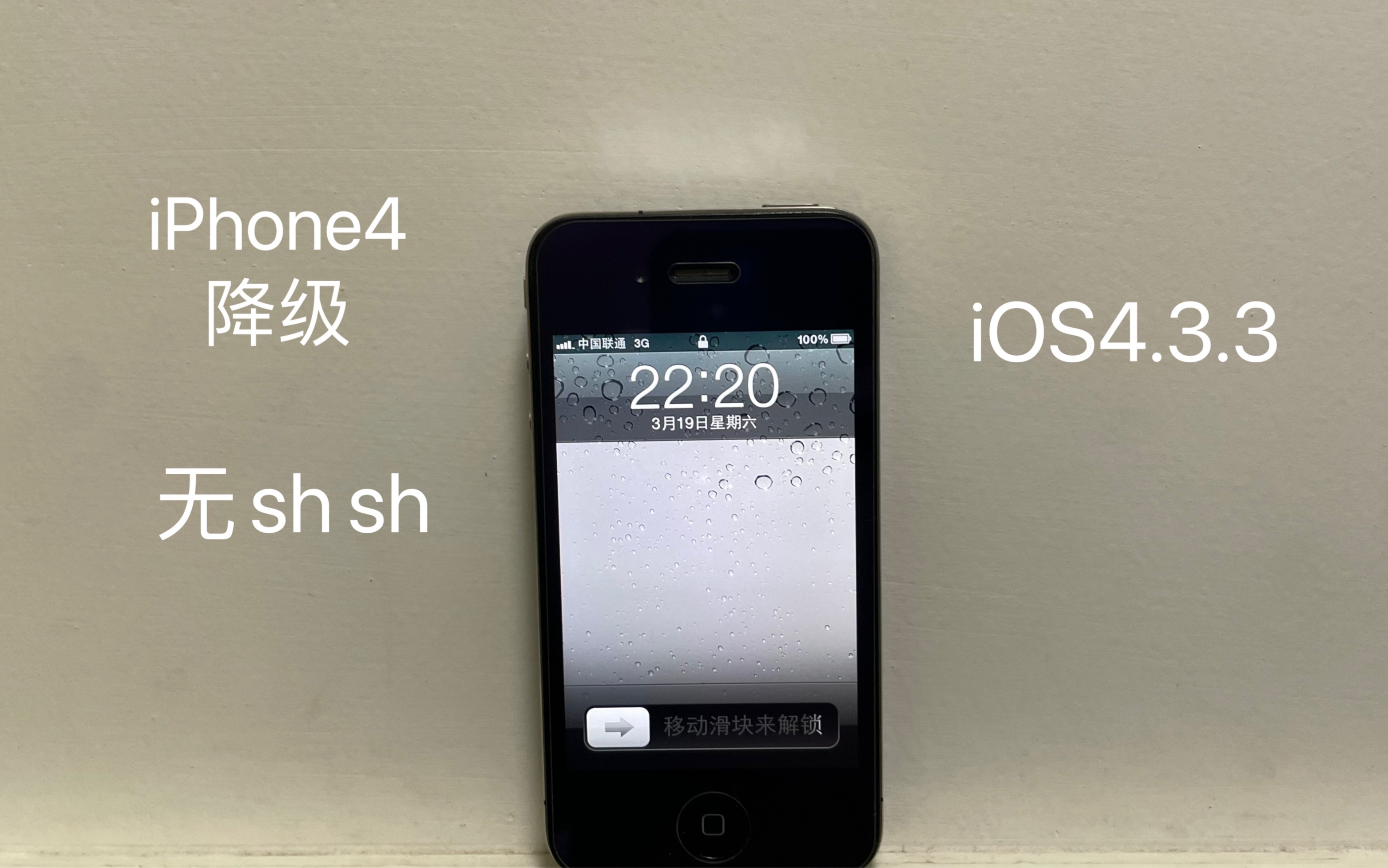 【教程向】iPhone4无shsh备份降级iOS4