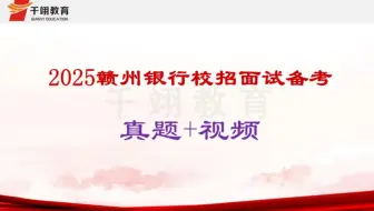 2025赣州银行校招面试真题+视频