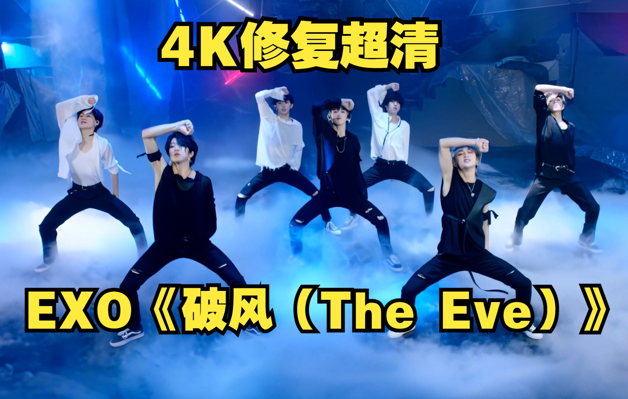 【时代少年团】Cover  EXO《破风》4K修复超清纯享舞台哔哩哔哩bilibili