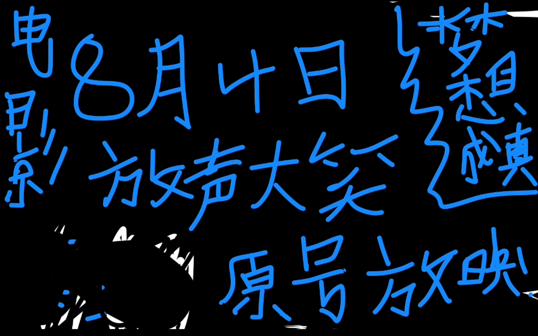 8月四日,梦想成真电影原号开播!