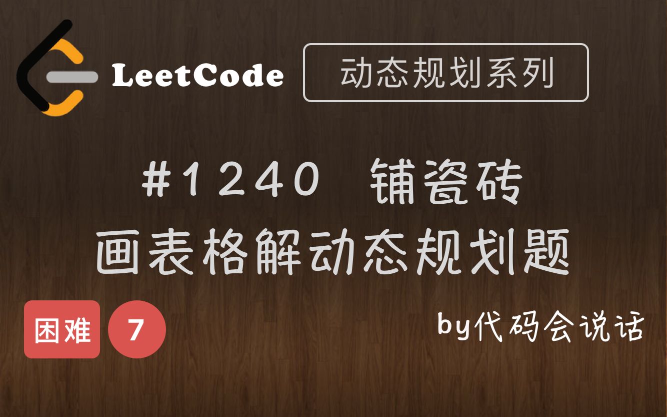 [LeetCode 1240]. 铺瓷砖 (7分)[动态规划系列]哔哩哔哩bilibili