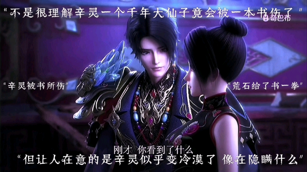 辛灵似乎在隐瞒什么,荒石还给了书一拳!