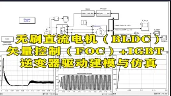 【316】基于Matlab Simulink无刷直流电机（BLDC）矢量控制（FOC）+IGBT逆变器驱动建模与仿真