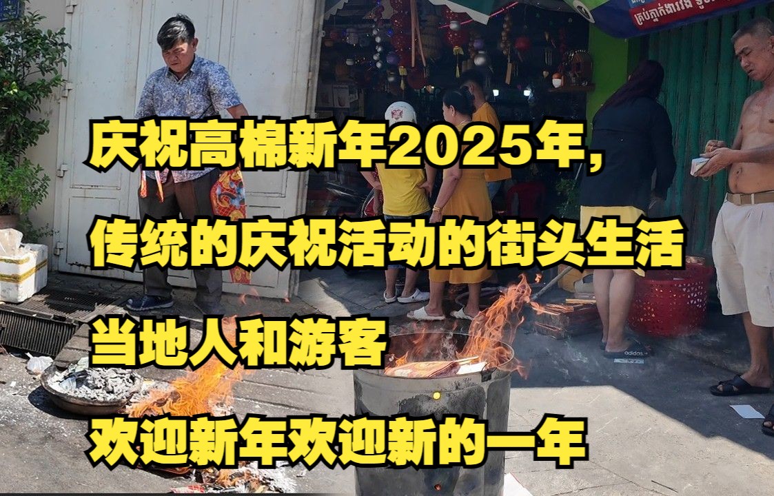 春节快乐2025 |河边的步行街金边庆祝高棉新年2025年,在沿金边的里弗赛德(Riverside)的热闹街道上庆祝!享受节日气氛,传统的庆祝活动以及繁华的街...