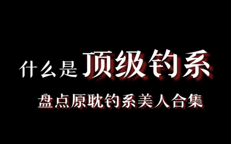 [图]什 么 是 高 质 量 钓 系 美 人 ？