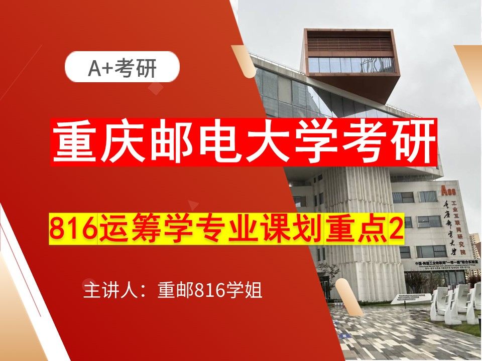 重慶郵電大學816運籌學考研專業課劃重點2重郵816考研