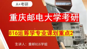 重庆邮电大学816运筹学考研专业课划重点2重邮816考研