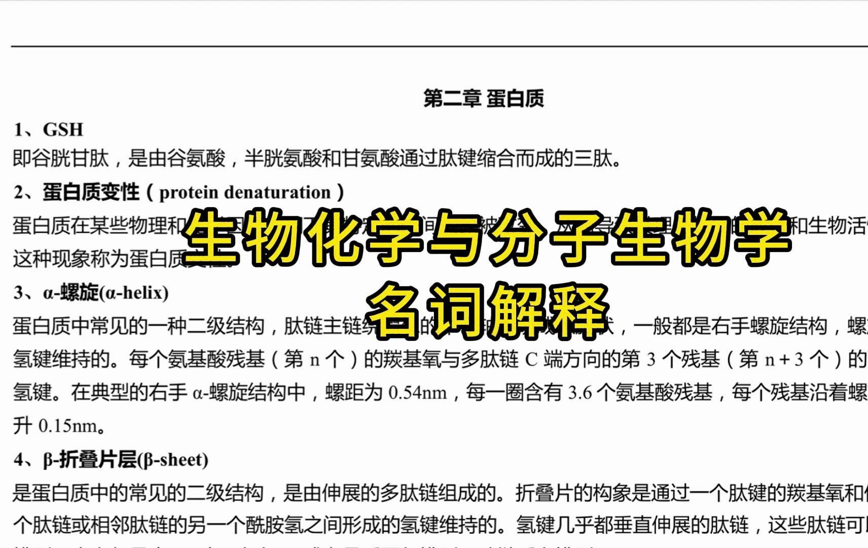 [图]《生物化学与分子生物学》最全重点知识总结