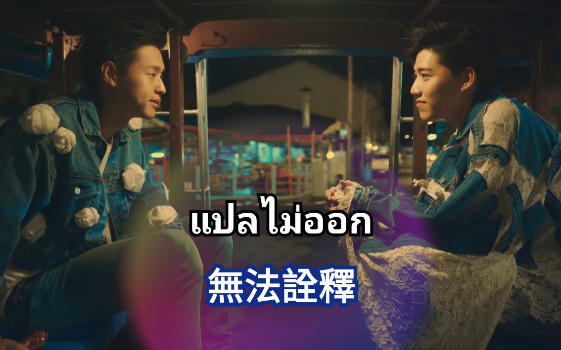 175泰歌情歌232525262120232329cover无法诠释原唱