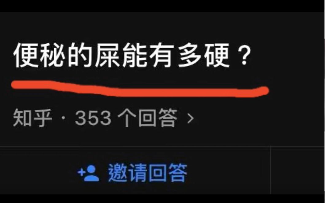 [图]便秘的屎能有多硬？