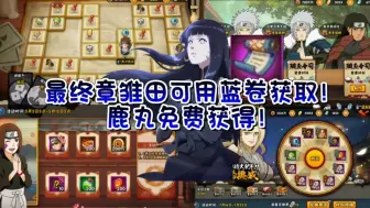 Download Video: 【木叶快报】最终章雏田可用蓝卷获取！鹿丸免费送！轻松好礼活动免费领取超强C忍！纲手的挑战活动返场！