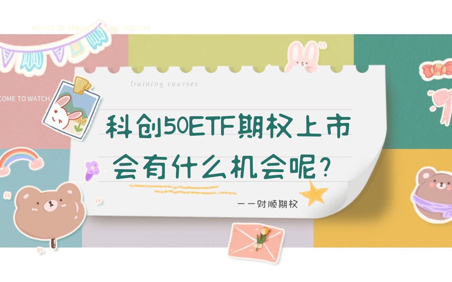 科创50ETF期权上市会有什么机会呢?哔哩哔哩bilibili