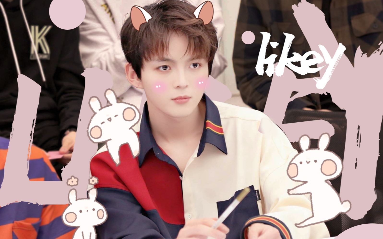 【likey】【赵品霖】【轻松欢乐向混剪】