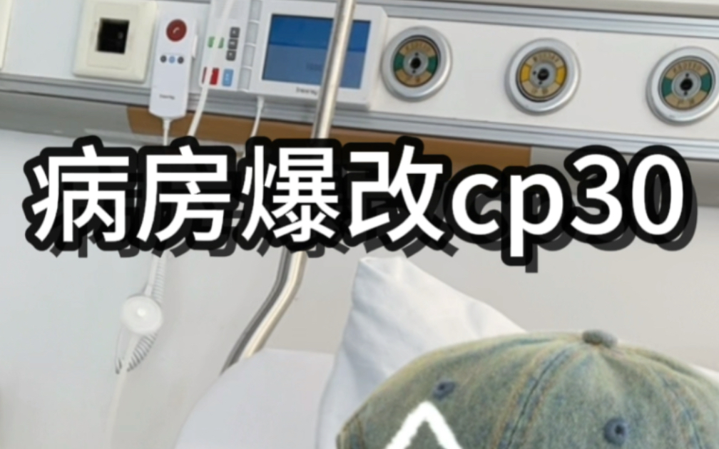 从病房到cp30出万重山水陈哔哩哔哩bilibili