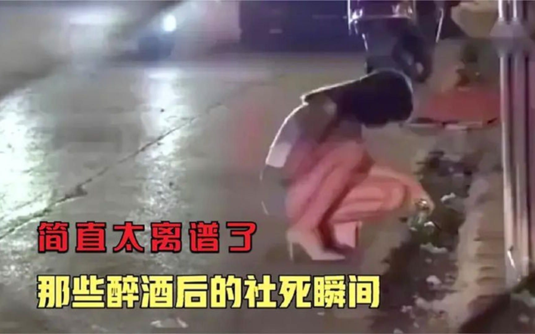 [图]盘点酒后丑态百出社死瞬间，醉倒不省人事，上演各式各样丢人现场