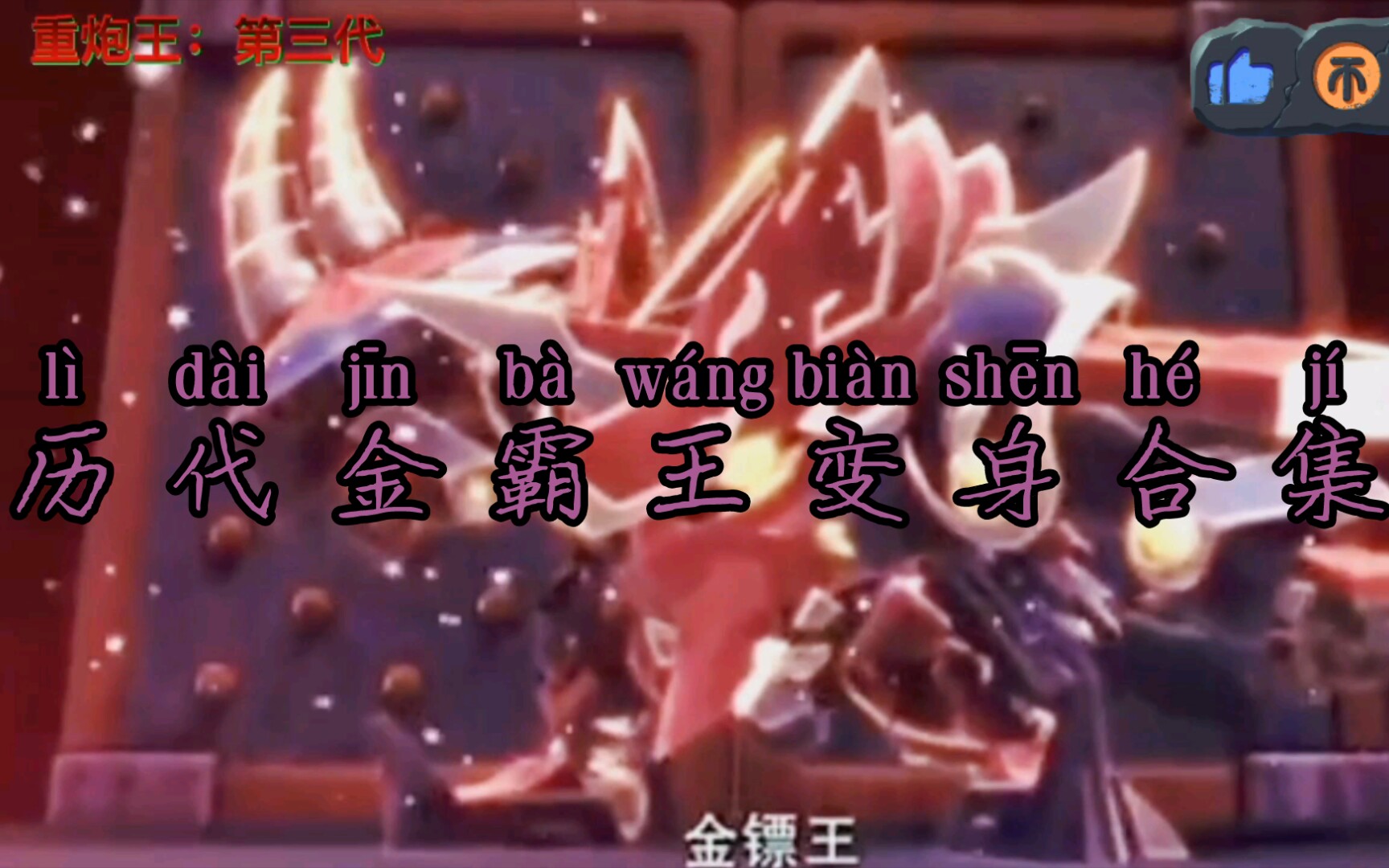 历代金镖王发展史,7年改了3次名