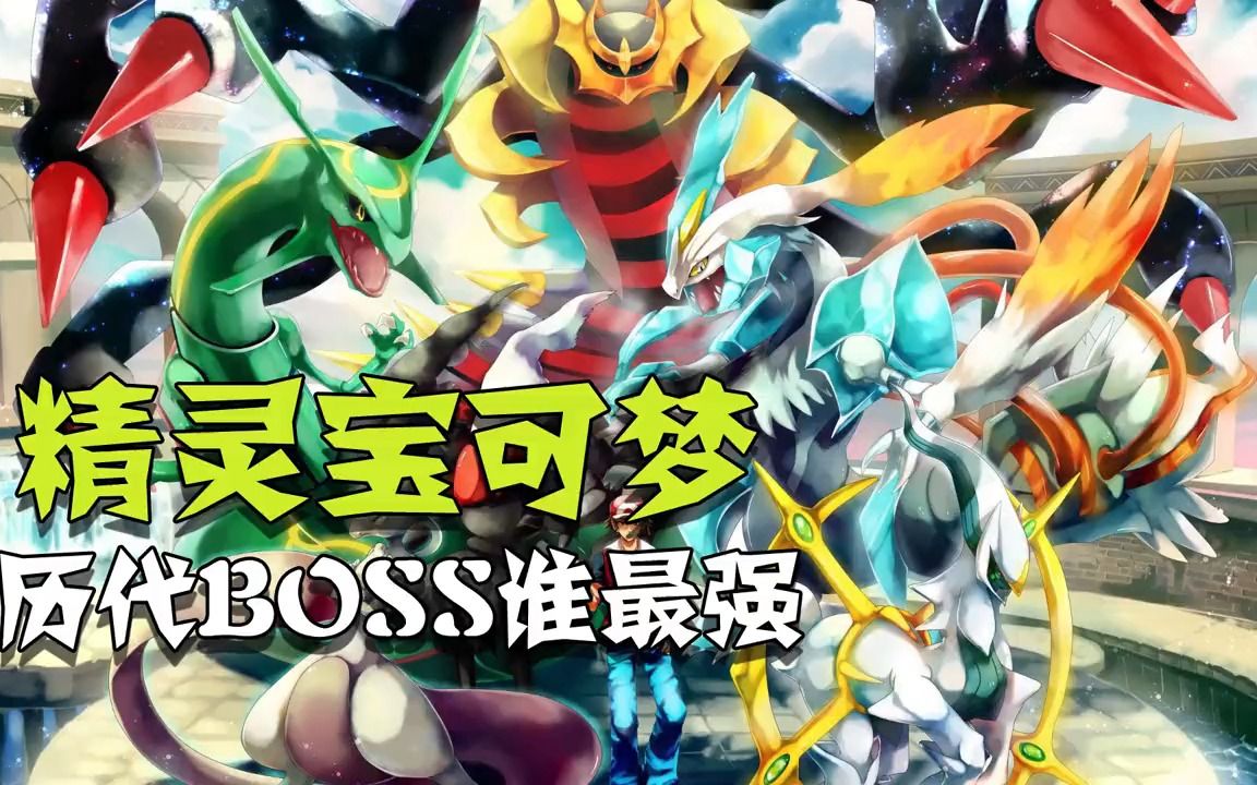 精灵宝可梦 历代boss谁最强 超梦和阿尔宙斯谁更强