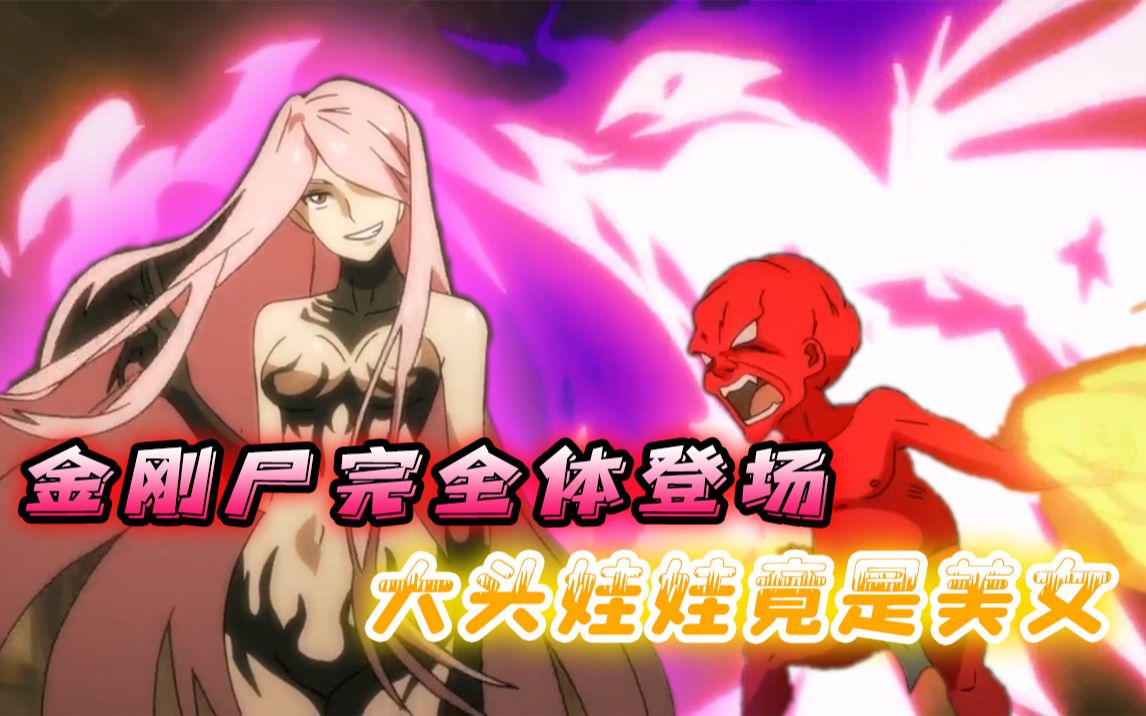 红色大头娃娃进化成美女,金刚尸堪破不死奥秘,升级为完全体