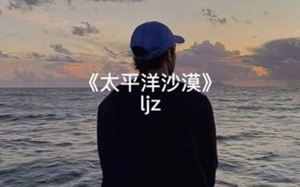 《太平洋沙漠》—ljz哔哩哔哩bilibili