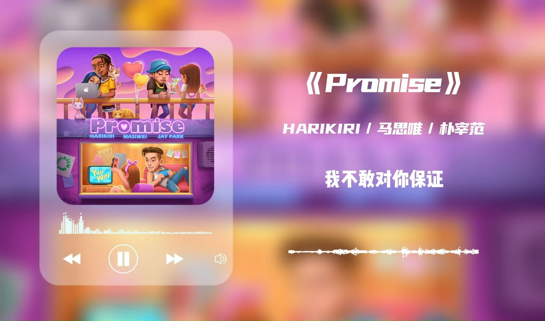 [图]日推歌单 | “我不敢对你保证  玫瑰花她会一直盛开”《Promise》| 原唱：HARIKIR/马思唯/朴宰范 | Hip hop