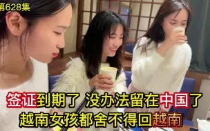 Download Video: 第628集 签证到期 没办法留在中国了 越南女孩都舍不得回越南了