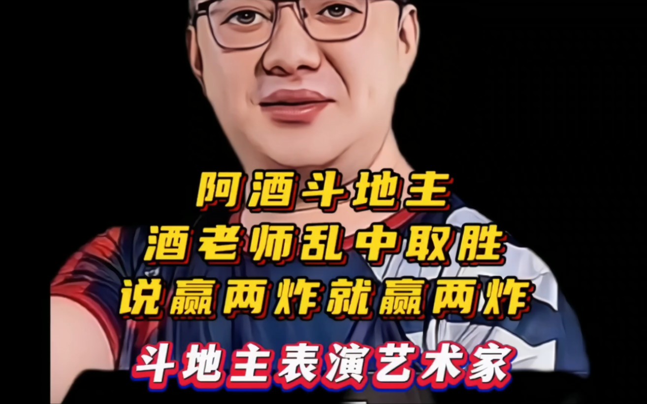 阿酒斗地主,酒老师乱中取胜,说赢两炸就赢两炸