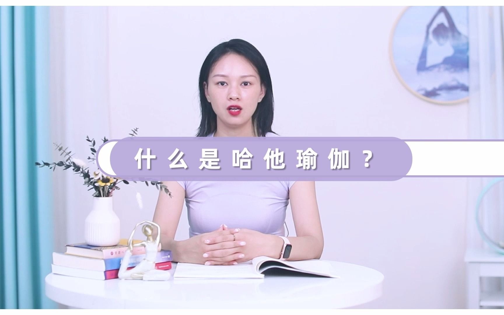 什么是哈他瑜伽?哈他瑜伽的好处及适宜人群?初学者适合吗?哔哩哔哩bilibili