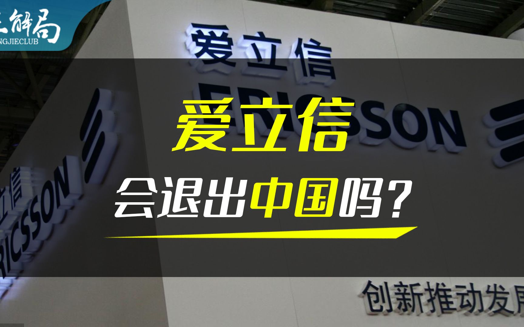 【正解局】因华为事件业务暴跌:入华120年的爱立信,会退出中国吗?哔哩哔哩bilibili