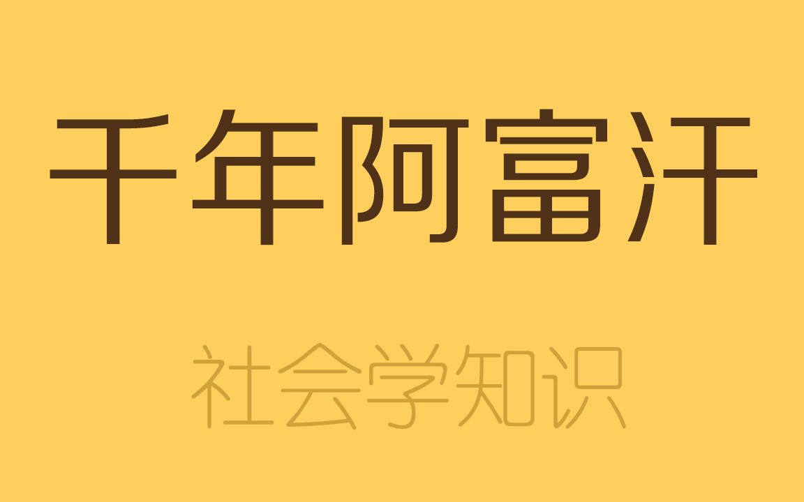 [图]一次看完阿富汗2000年历史