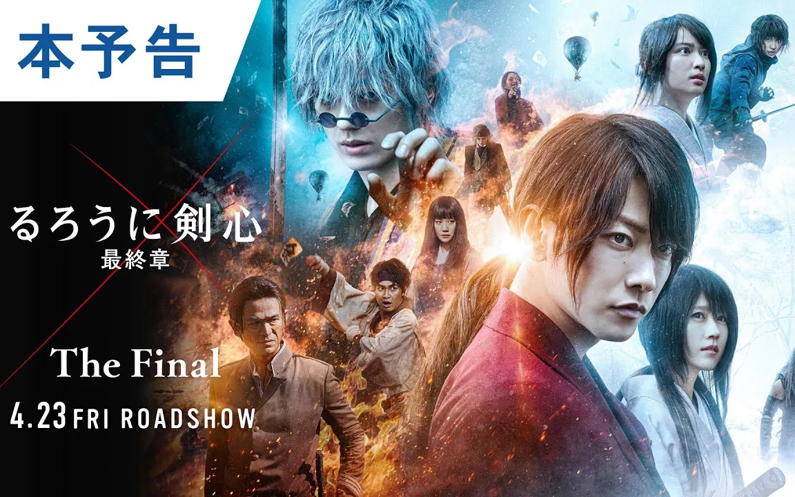 浪客剑心最终章人诛篇官方正式预告