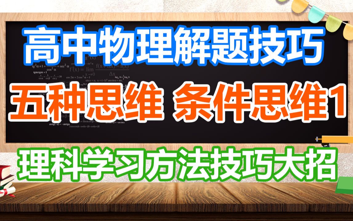 高中物理理科5种思维 条件思维1 如何学习高中物理|高中物理学习方法|高考物理解题思路|高中物理逆袭学霸思维|高中物理秒杀万能解题法|2020高考季哔哩...