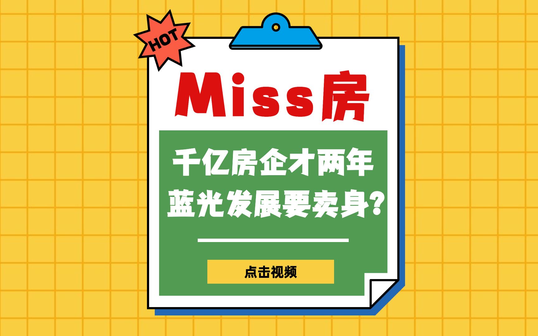 跻身千亿房企才2年 蓝光发展就想卖身?哔哩哔哩bilibili