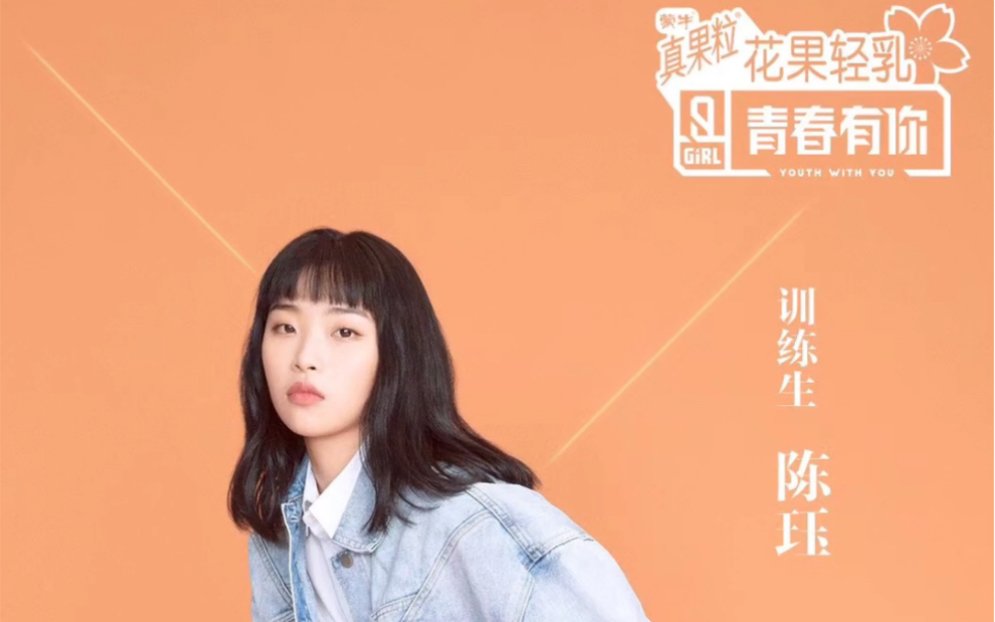 青春有你2个人练习生陈珏