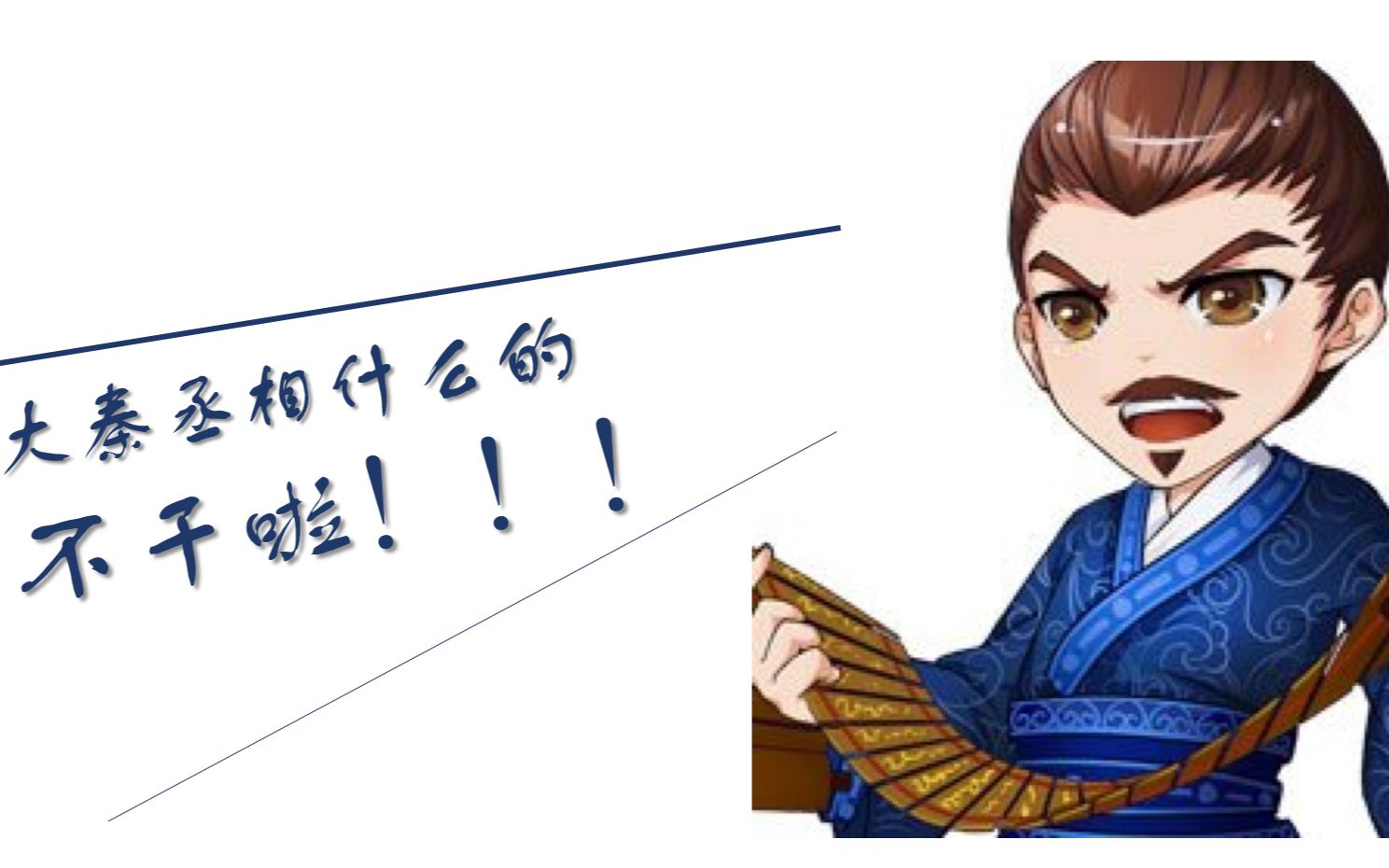 【李斯/史向】大秦丞相什么的不干啦