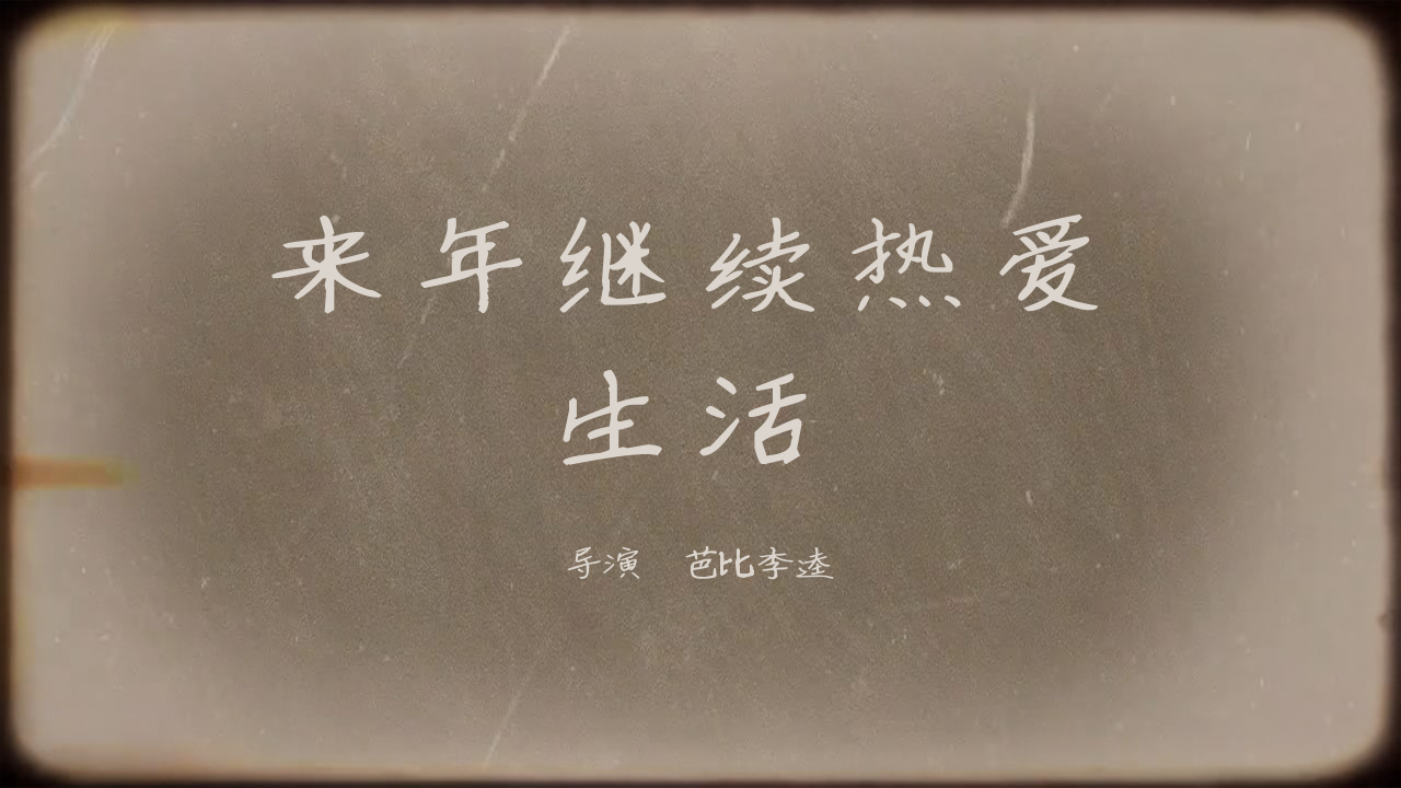 来年继续热爱生活正式上映!_哔哩哔哩_bilibili