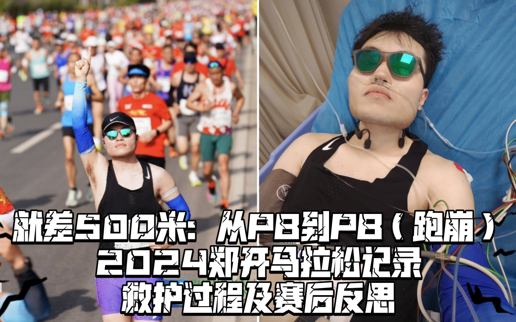 【2024郑开马拉松】真正的感悟:马拉松的终点是平安回家哔哩哔哩bilibili