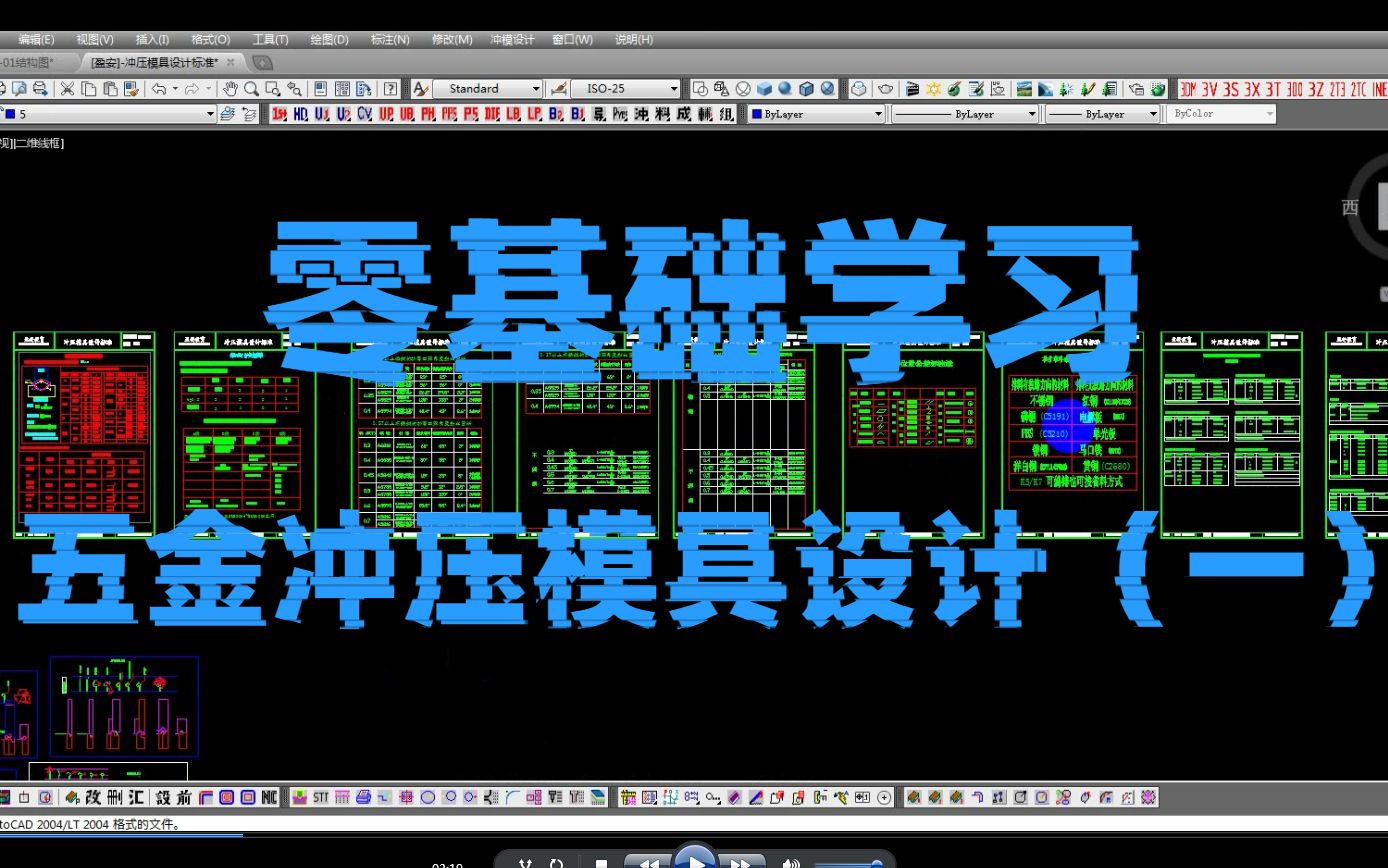 零基础带你学习CAD五金冲压模具设计(一)哔哩哔哩bilibili