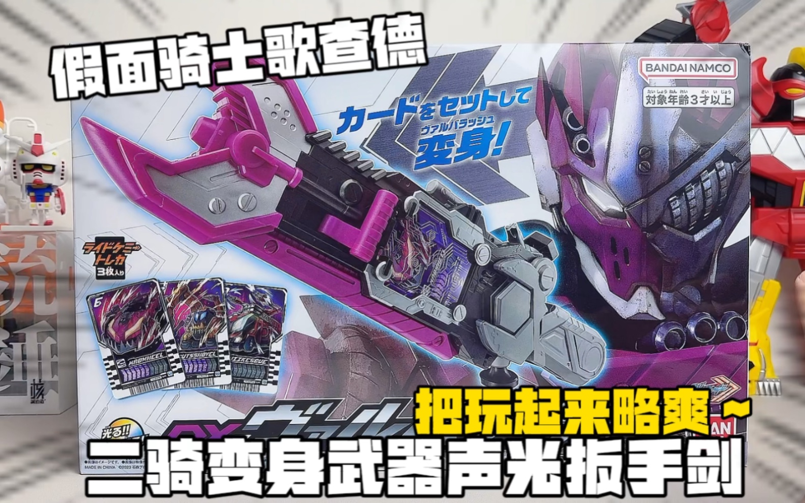 变形玩具02#假面骑士歌查德02#玩具视频