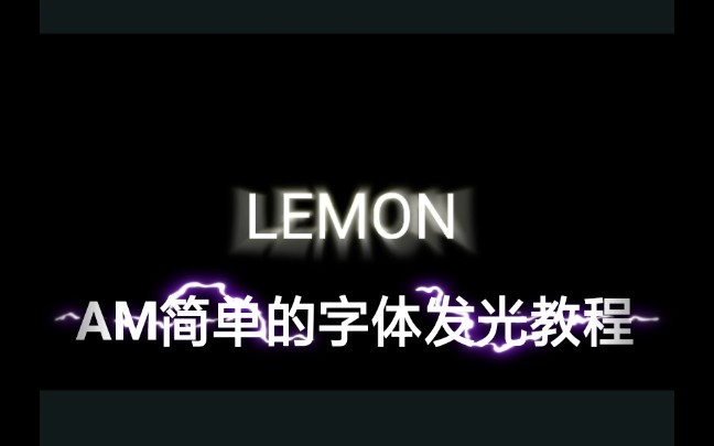 『AM』Alight Motion 简单的字体发光教程哔哩哔哩bilibili