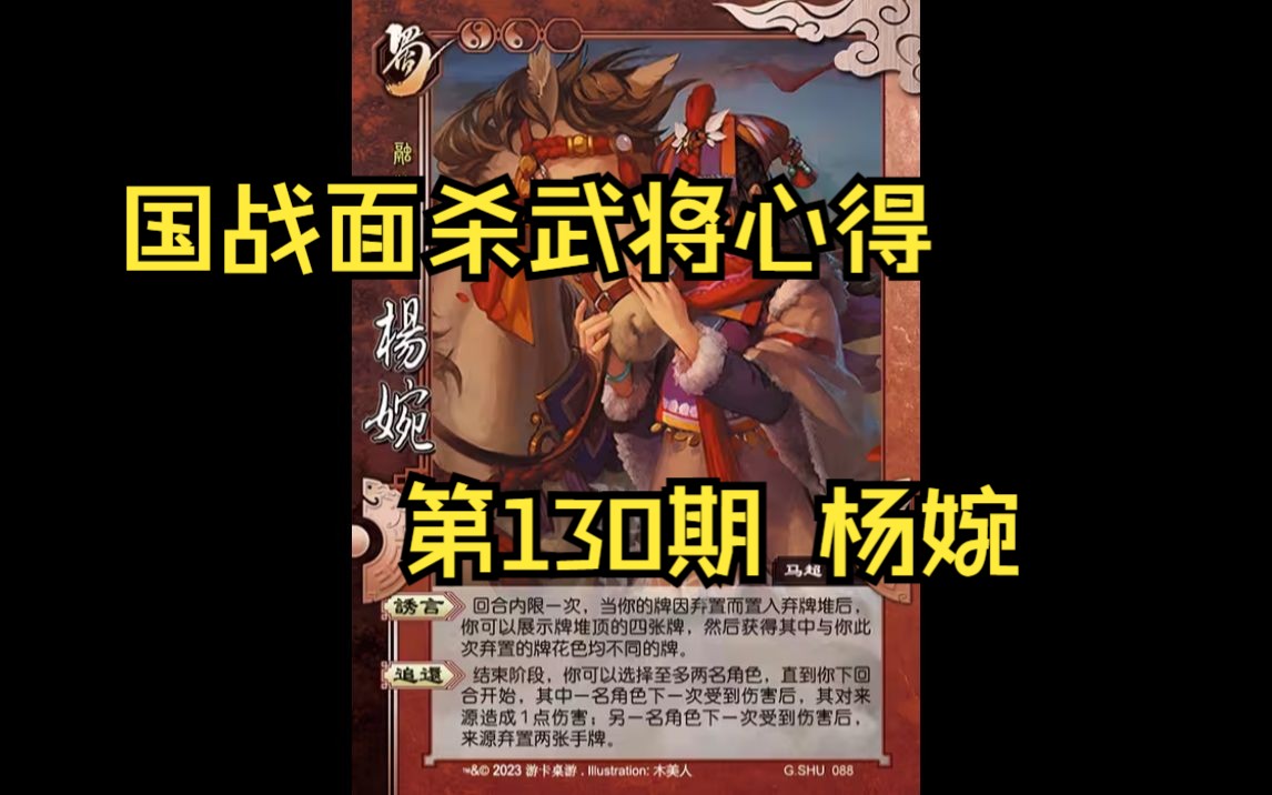三国杀国战面杀武将心得第130期——杨婉