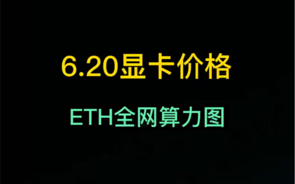 2022年6月20显卡价格(ETH全网算力图)哔哩哔哩bilibili