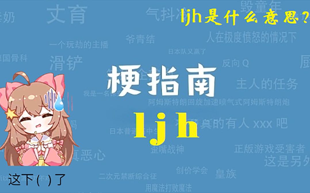 【梗指南】ljh是什么意思?最新贴吧梗ljh引流科普哔哩哔哩bilibili