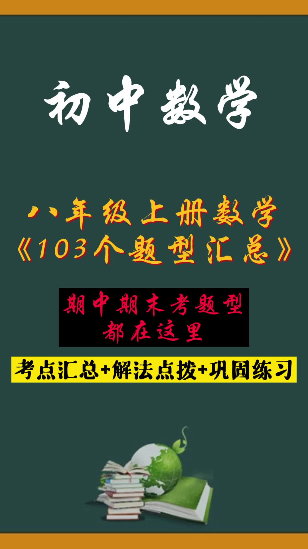 八年级上册数学《103个题型汇总》哔哩哔哩bilibili