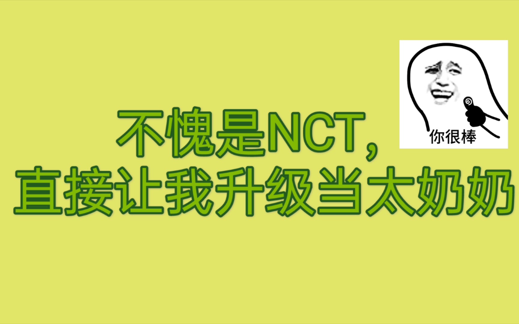 【NCT】我们的族谱乱中有序 族谱前后大复盘哔哩哔哩bilibili