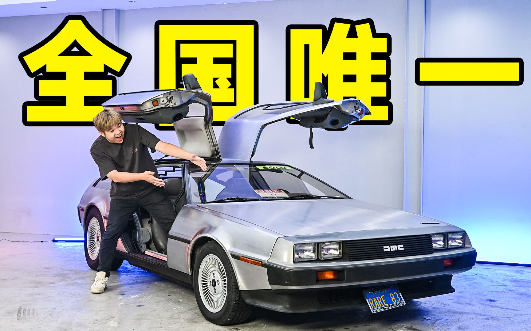 跨国快递!开箱一台时光机是什么体验?Delorean DMC 12实车哔哩哔哩bilibili