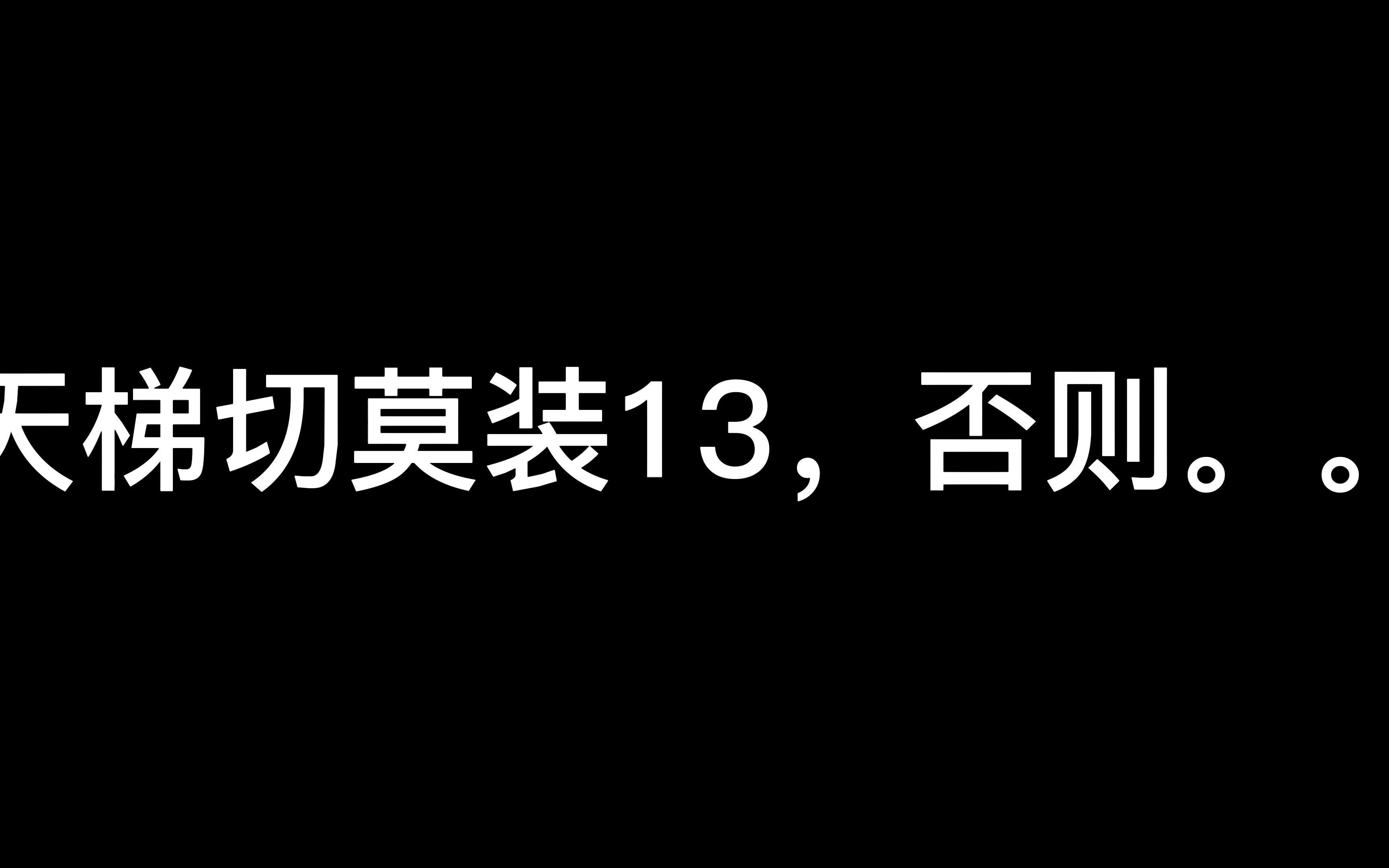 【实况足球水娃】天梯切莫装13,否则...哔哩哔哩bilibili实况足球手游