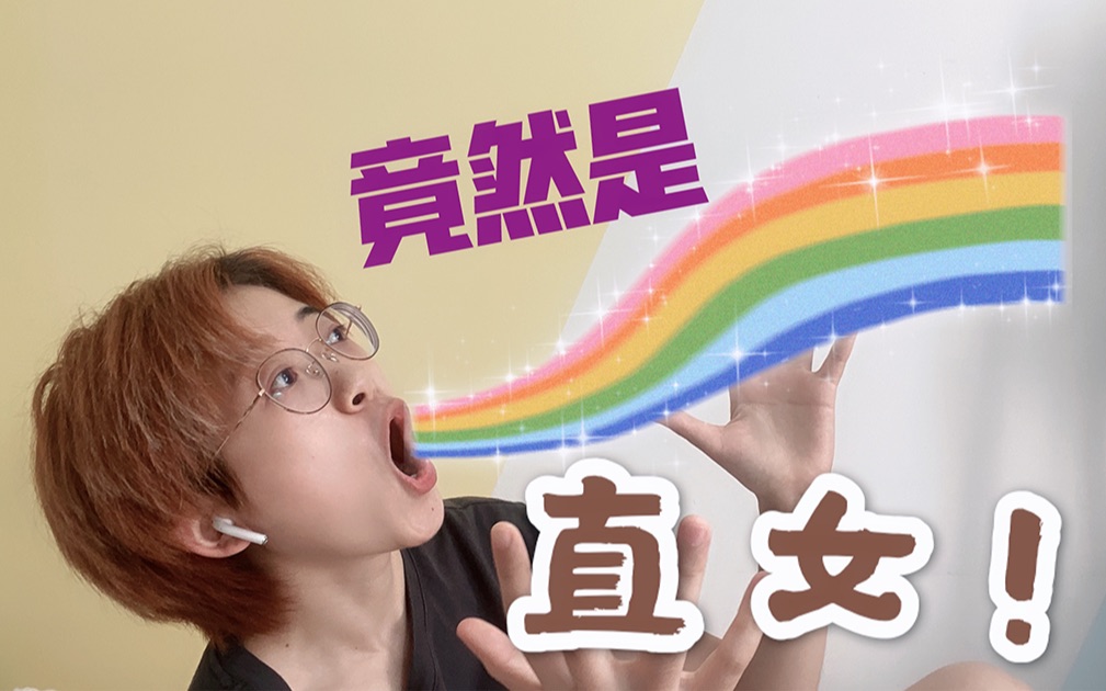 猴哥聊姬姬崽只偏爱直女是应该辟谣了