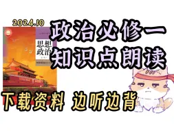 Télécharger la video: 政治考生必看！高中政治必修一 重点跟着背！【2024新版！】听一遍了解 听三遍背会 高中政治必修一